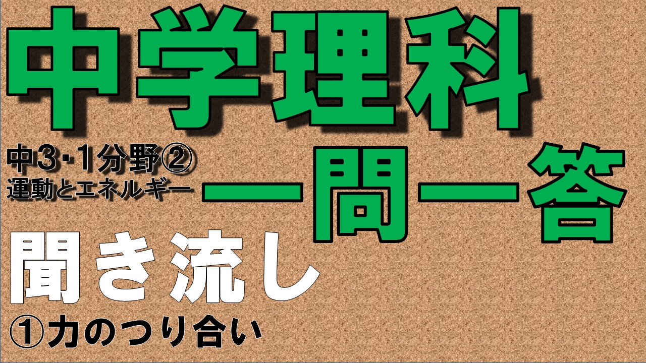 中学３年理科１分野　一問一答　力のつり合い
